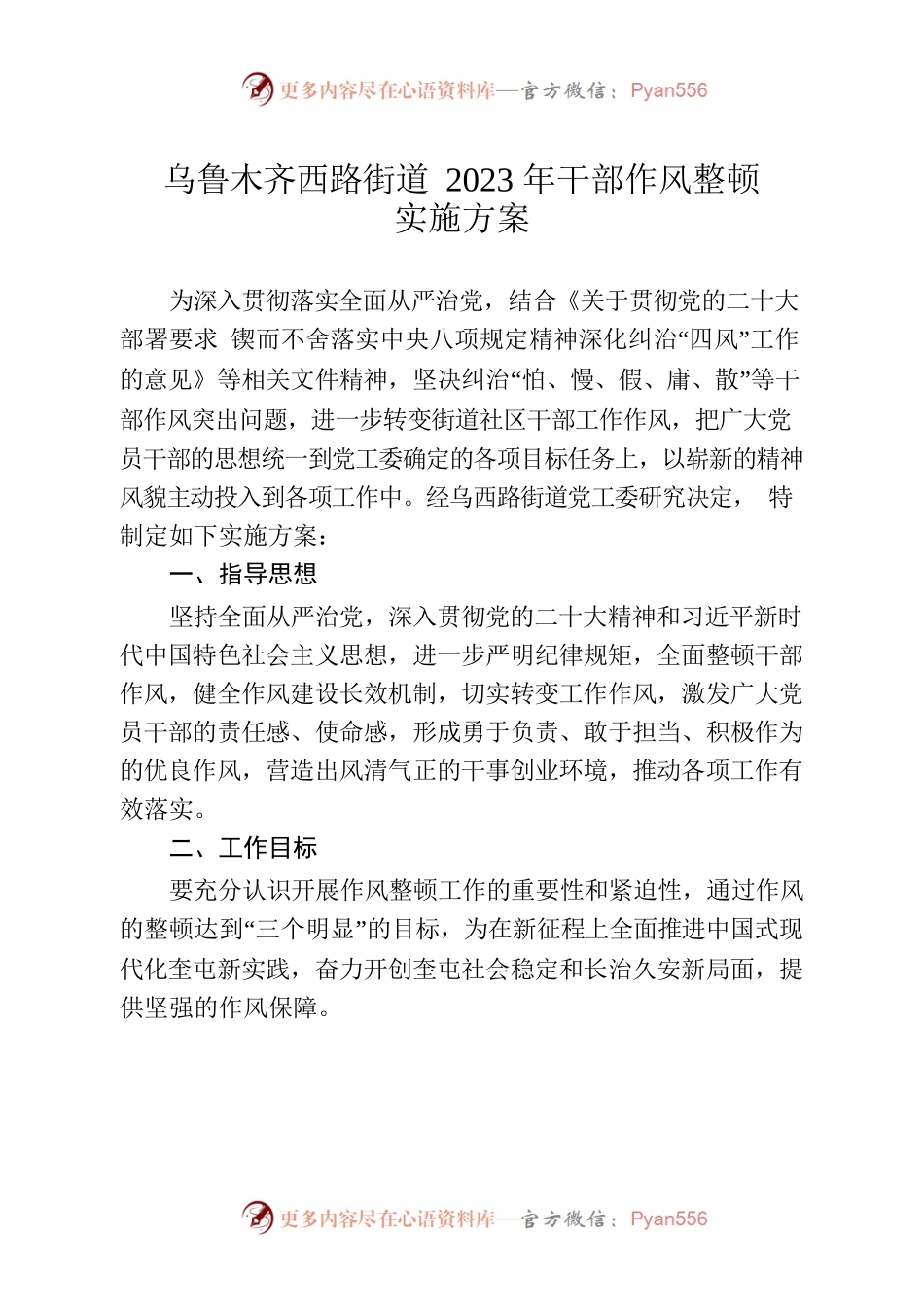 乌西路街道干部作风整顿实施方案.docx_第2页