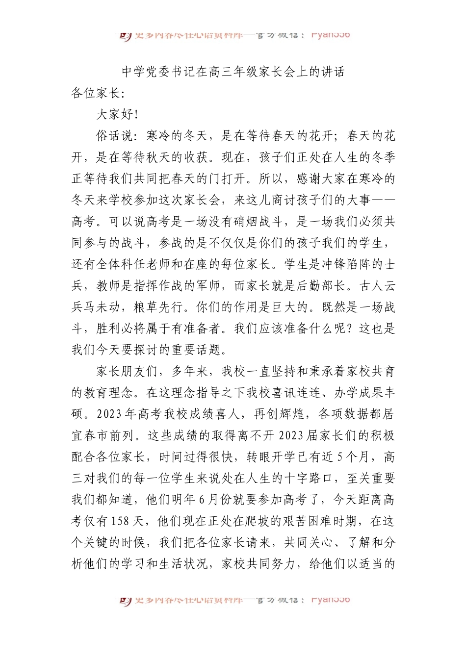 中学党委书记在高三年级家长会上的讲话.docx_第1页