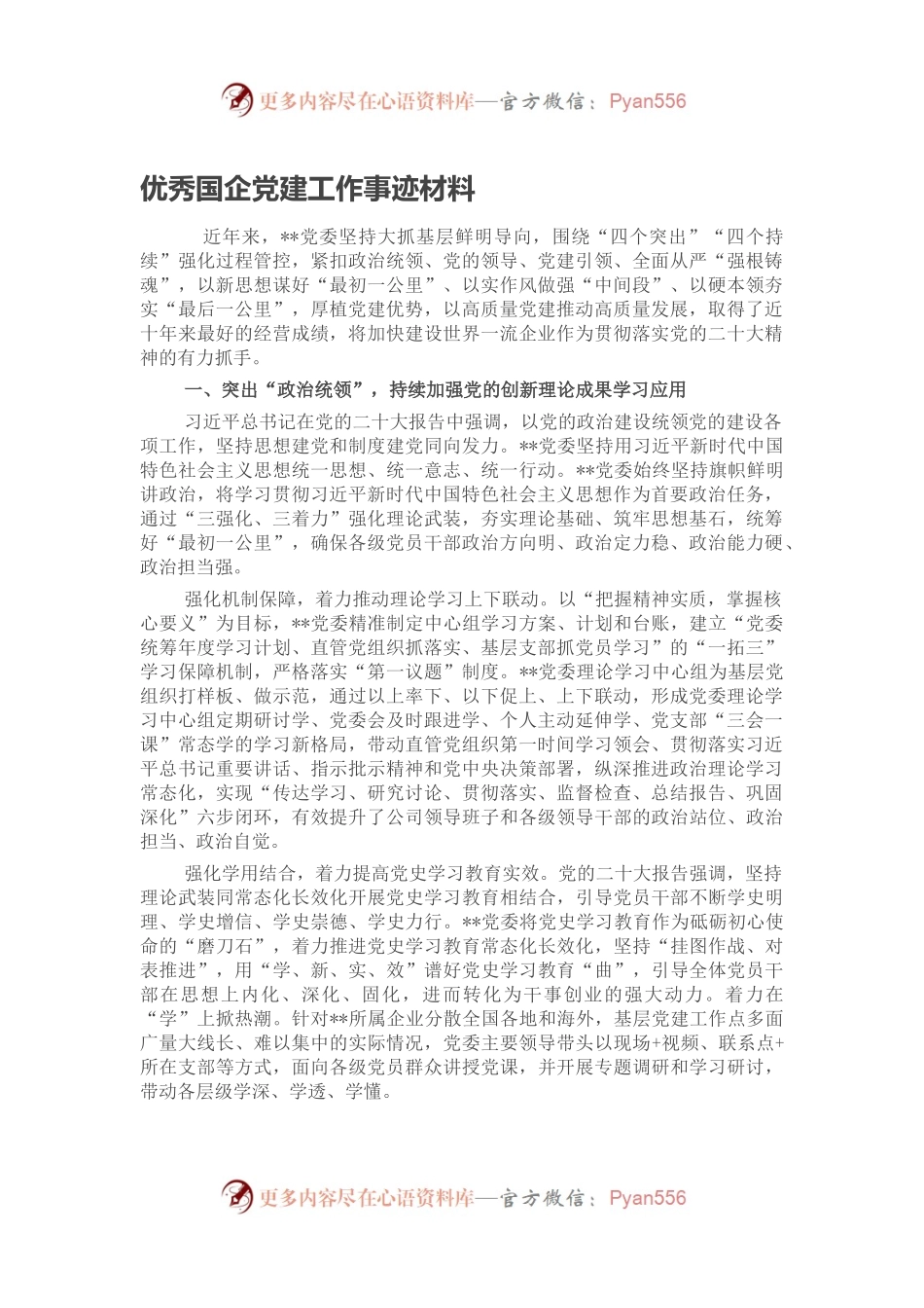 优秀国企党建工作事迹材料.docx_第1页