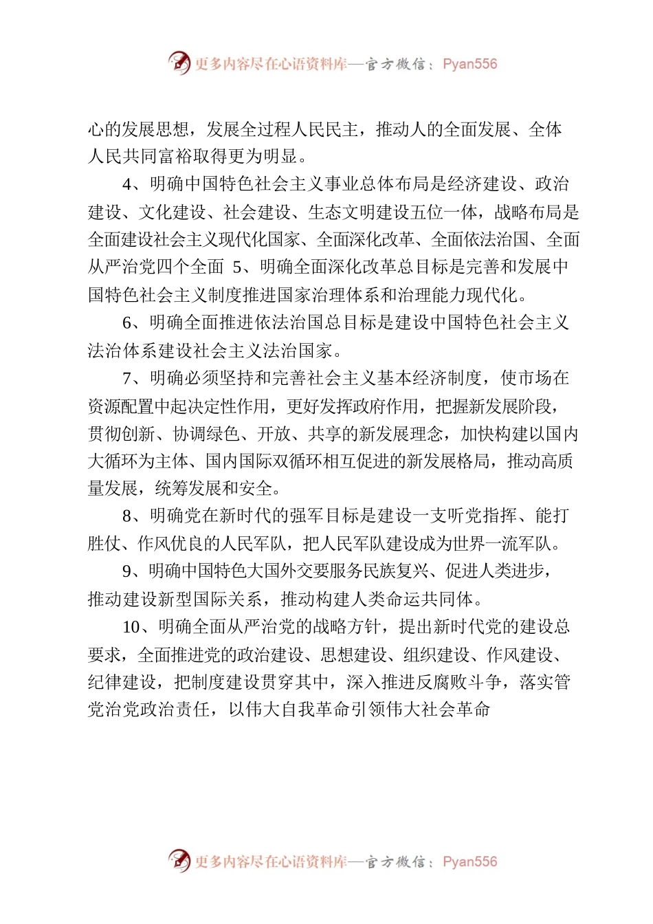 习近平新时代中国特色社会主义思想概括.docx_第2页