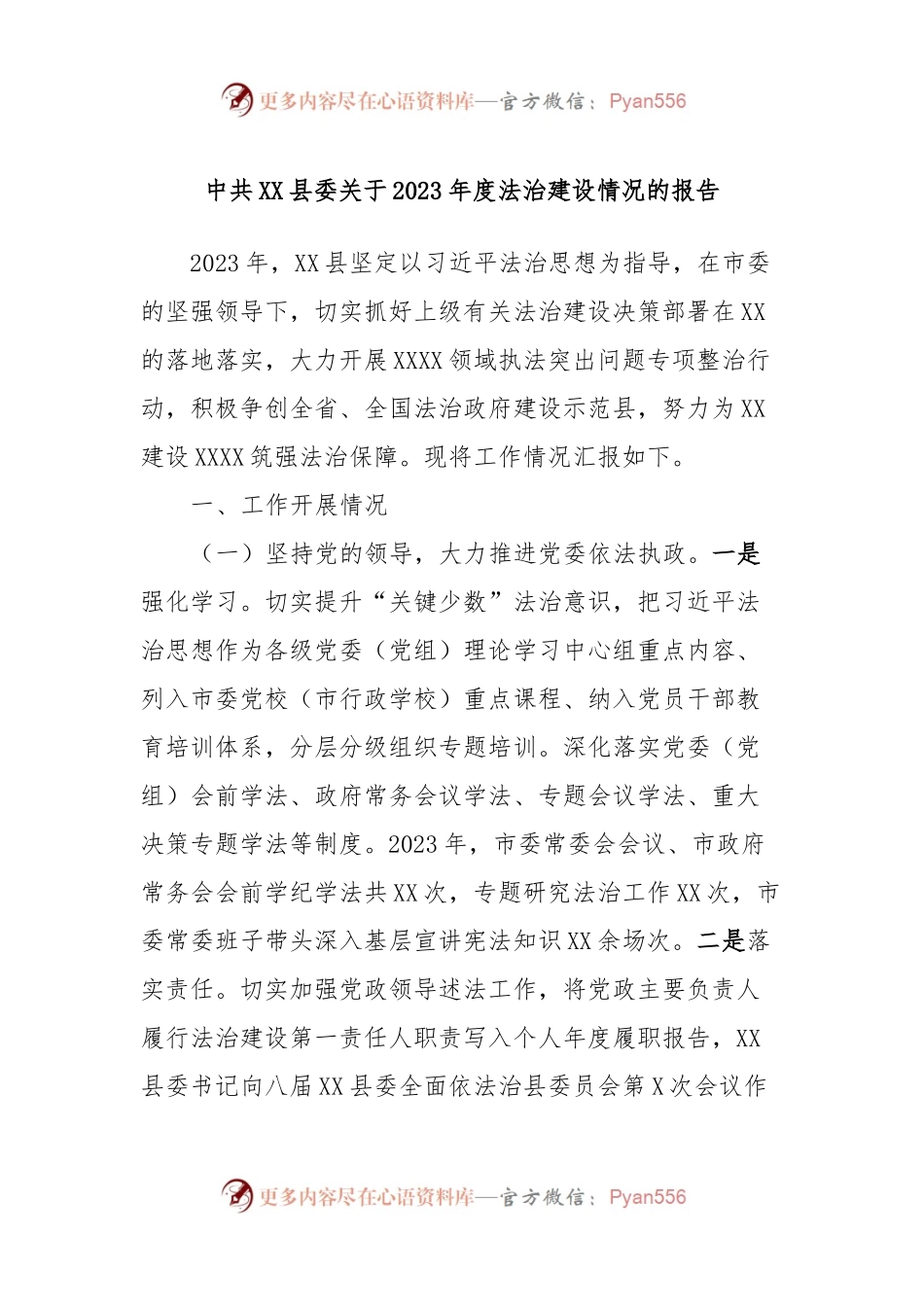 中共XX县委关于2023年度法治建设情况的报告.docx_第1页