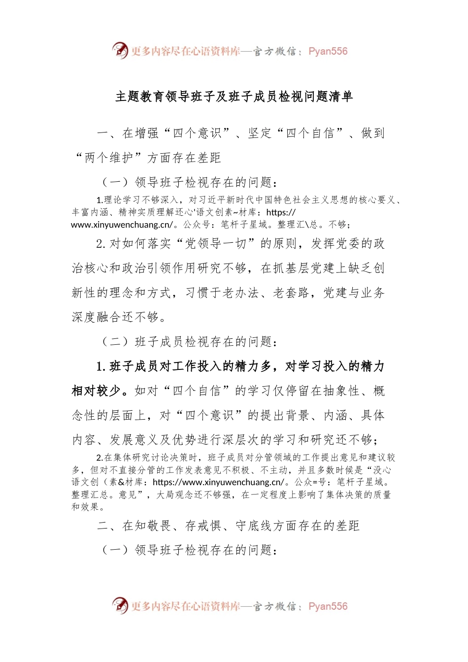 主题教育领导班子及班子成员检视问题清单.docx_第1页