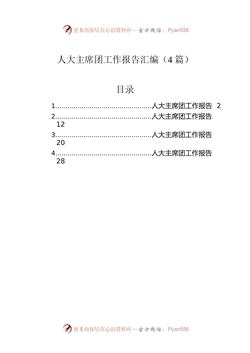 人大主席团工作报告汇编（4篇）.docx_第1页