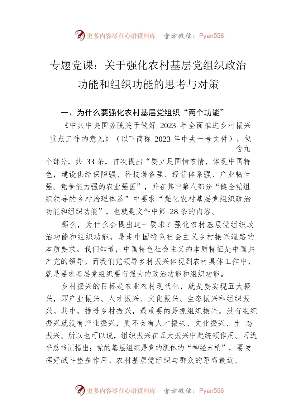 专题党课：关于强化农村基层党组织政治功能和组织功能的思考与对策.docx_第1页