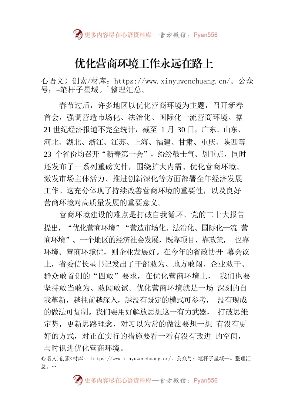 优化营商环境工作永远在路上(20230206).docx_第1页