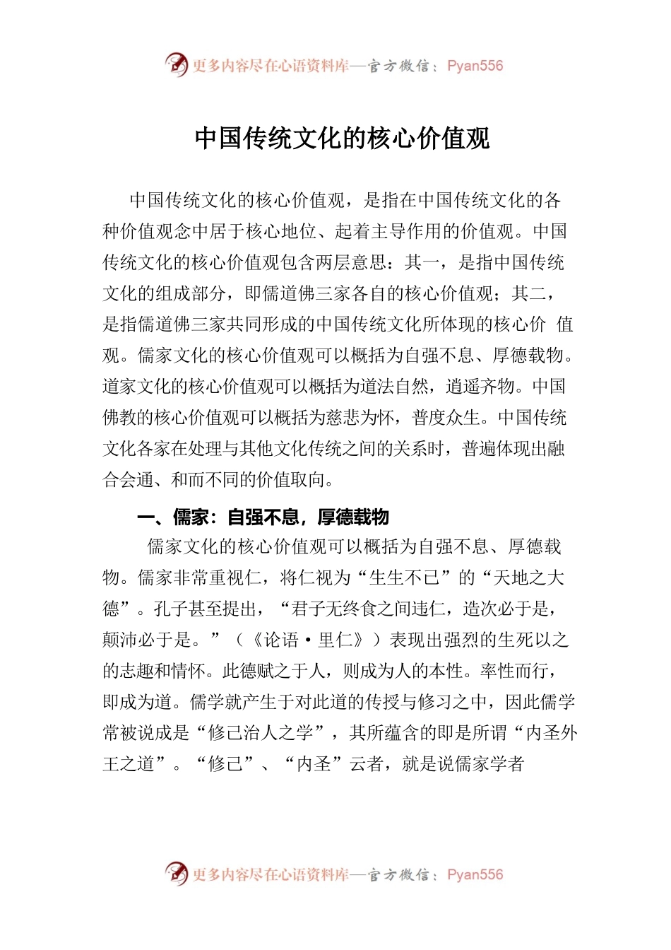 中国传统文化的核心价值观.docx_第1页
