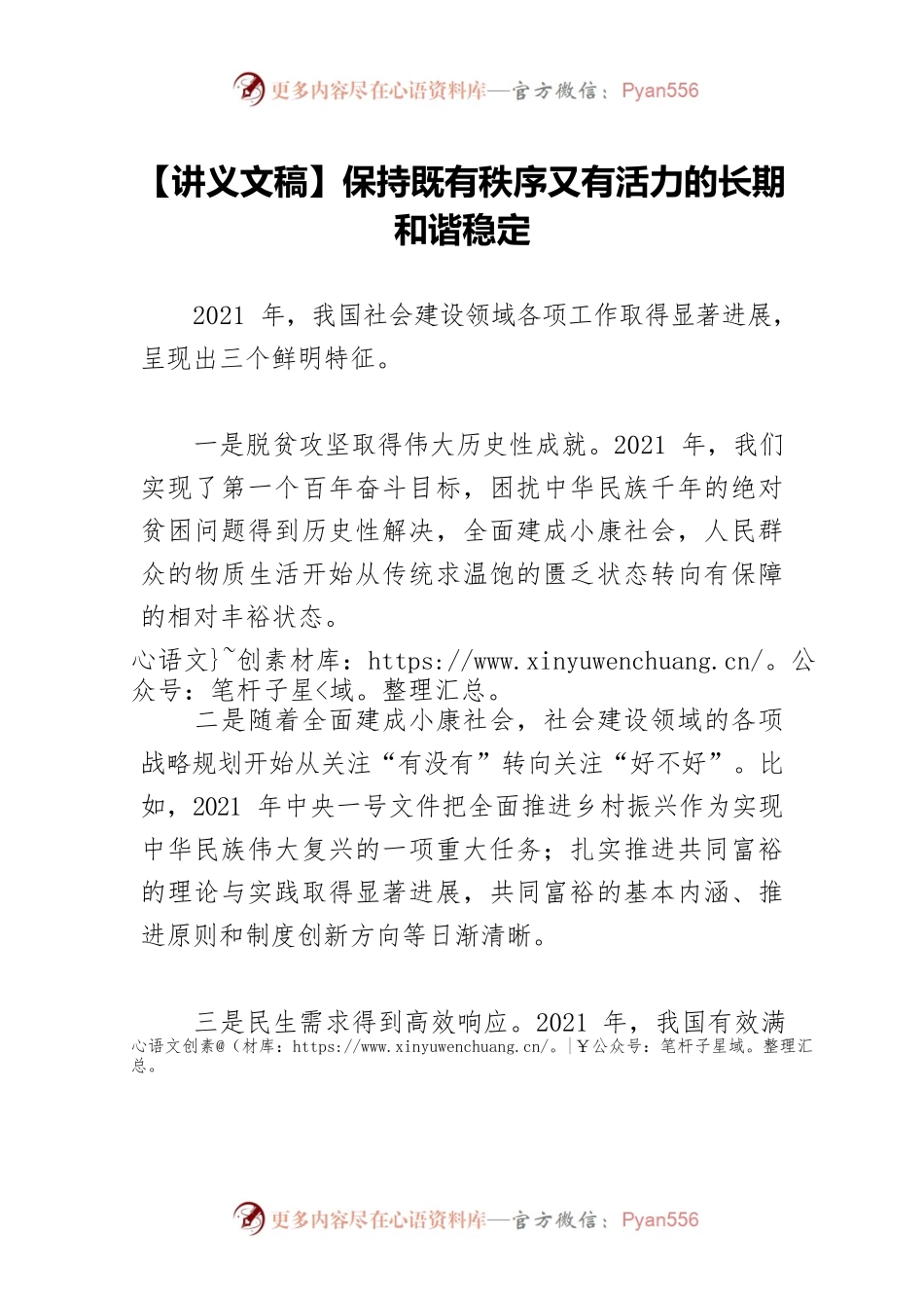 【讲义文稿】保持既有秩序又有活力的长期和谐稳定.docx_第1页
