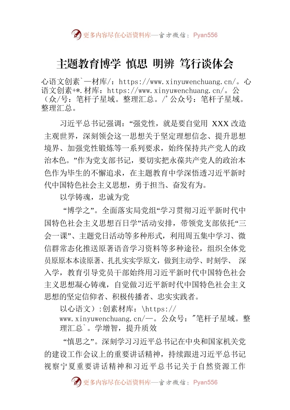 主题教育博学 慎思 明辨 笃行谈体会.docx_第1页