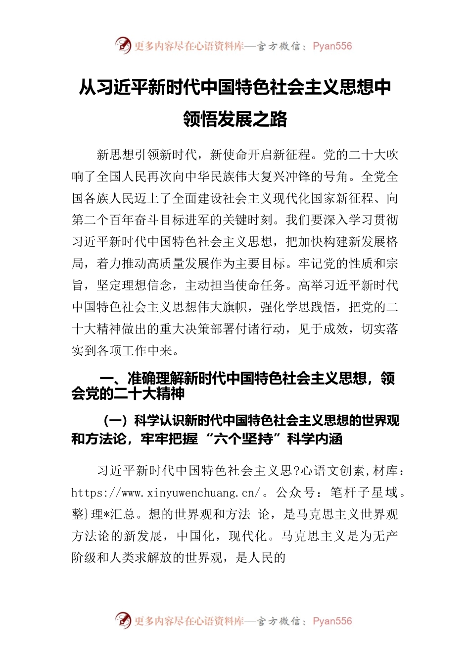 从习近平新时代中国特色社会主义思想中领悟发展之路.docx_第1页