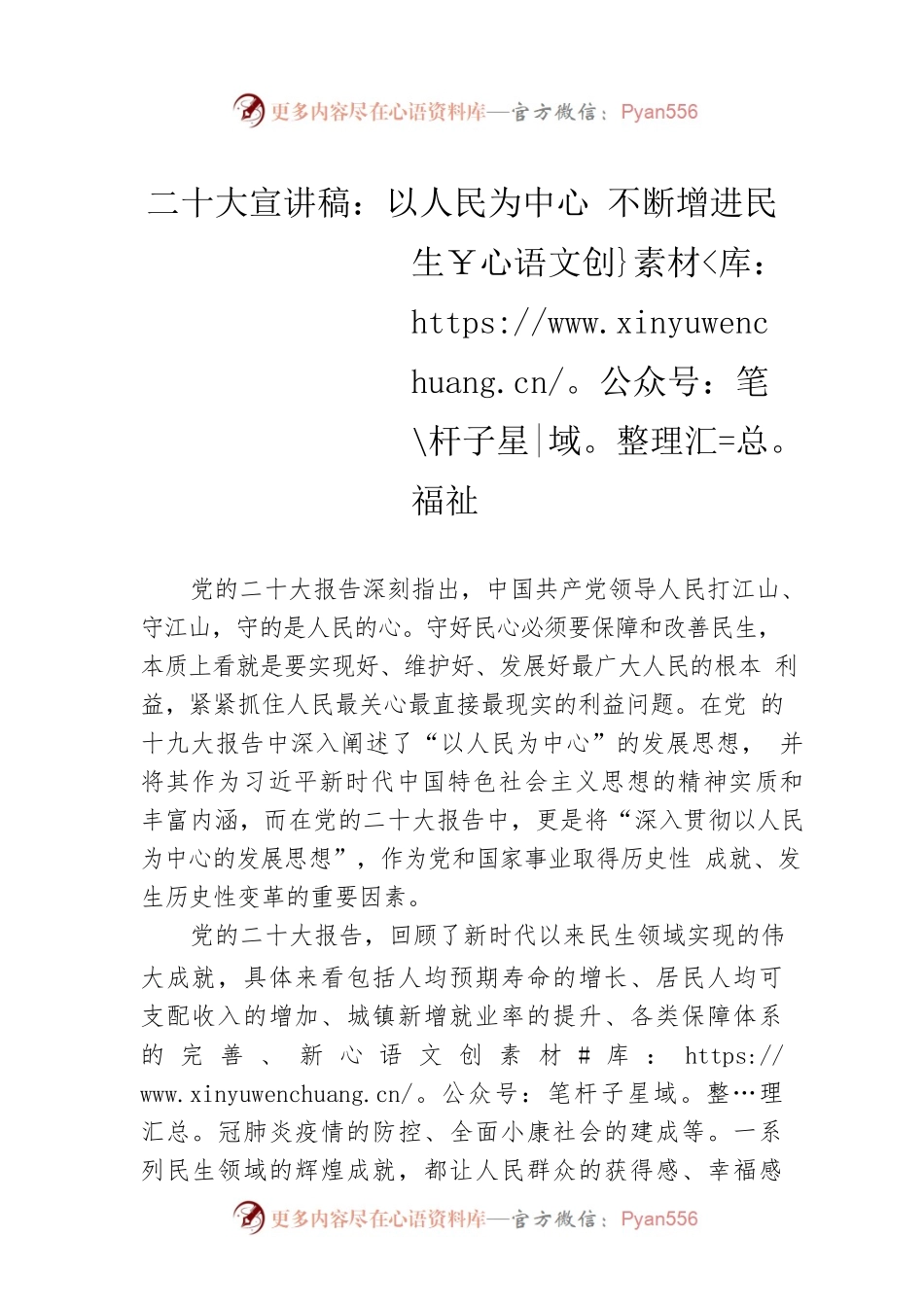 二十大宣讲稿：以人民为中心 不断增进民生福祉（20221206）.docx_第1页