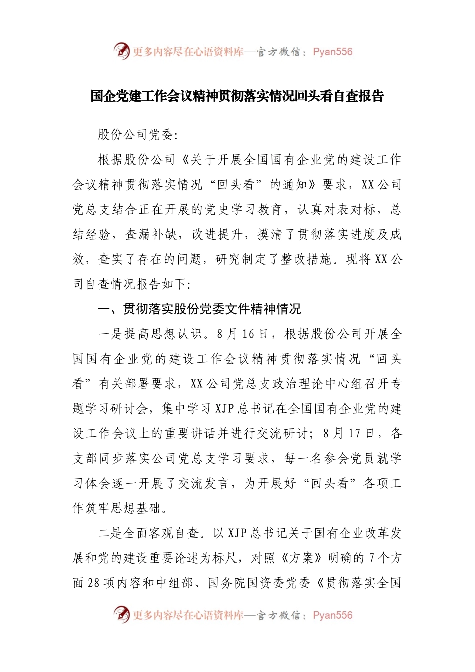 【自查报告8】国企党建工作会议精神贯彻落实情况回头看自查报告.docx_第1页