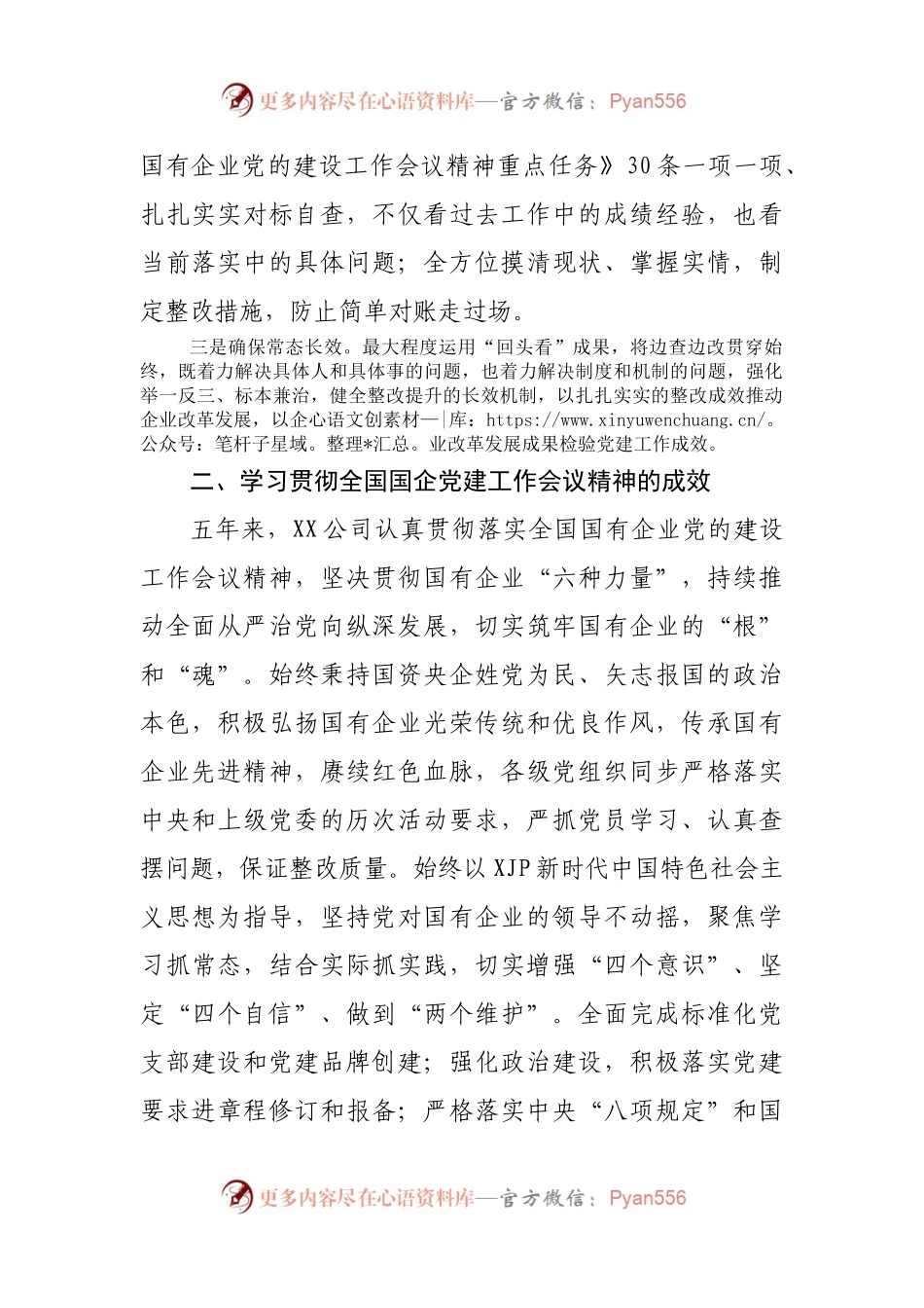 【自查报告8】国企党建工作会议精神贯彻落实情况回头看自查报告.docx_第2页
