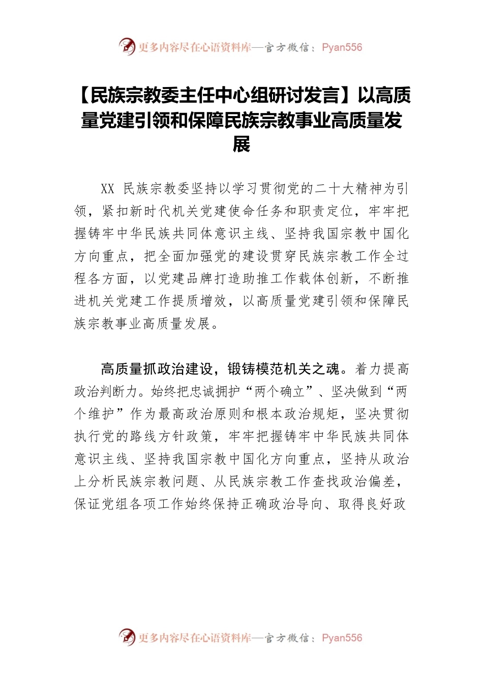 【民族宗教委主任中心组研讨发言】以高质量党建引领和保障民族宗教事业高质量发展.docx_第1页