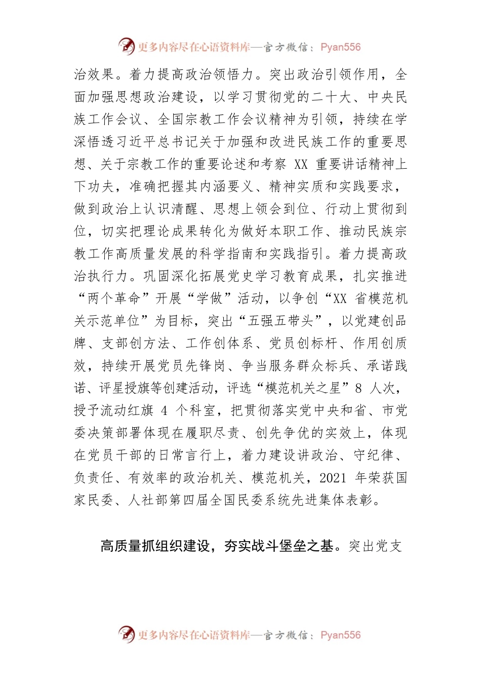 【民族宗教委主任中心组研讨发言】以高质量党建引领和保障民族宗教事业高质量发展.docx_第2页
