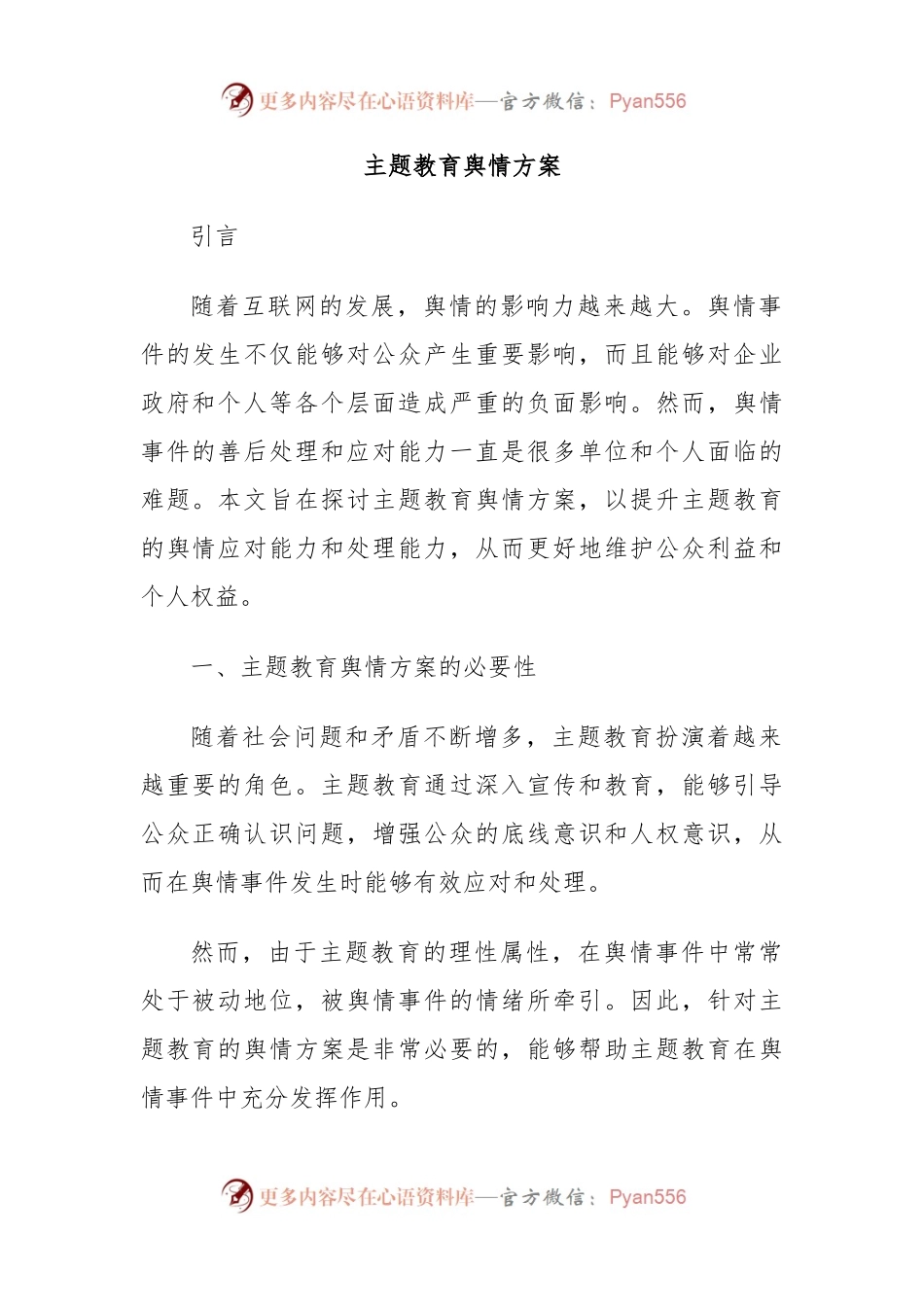 主题教育舆情方案.docx_第1页