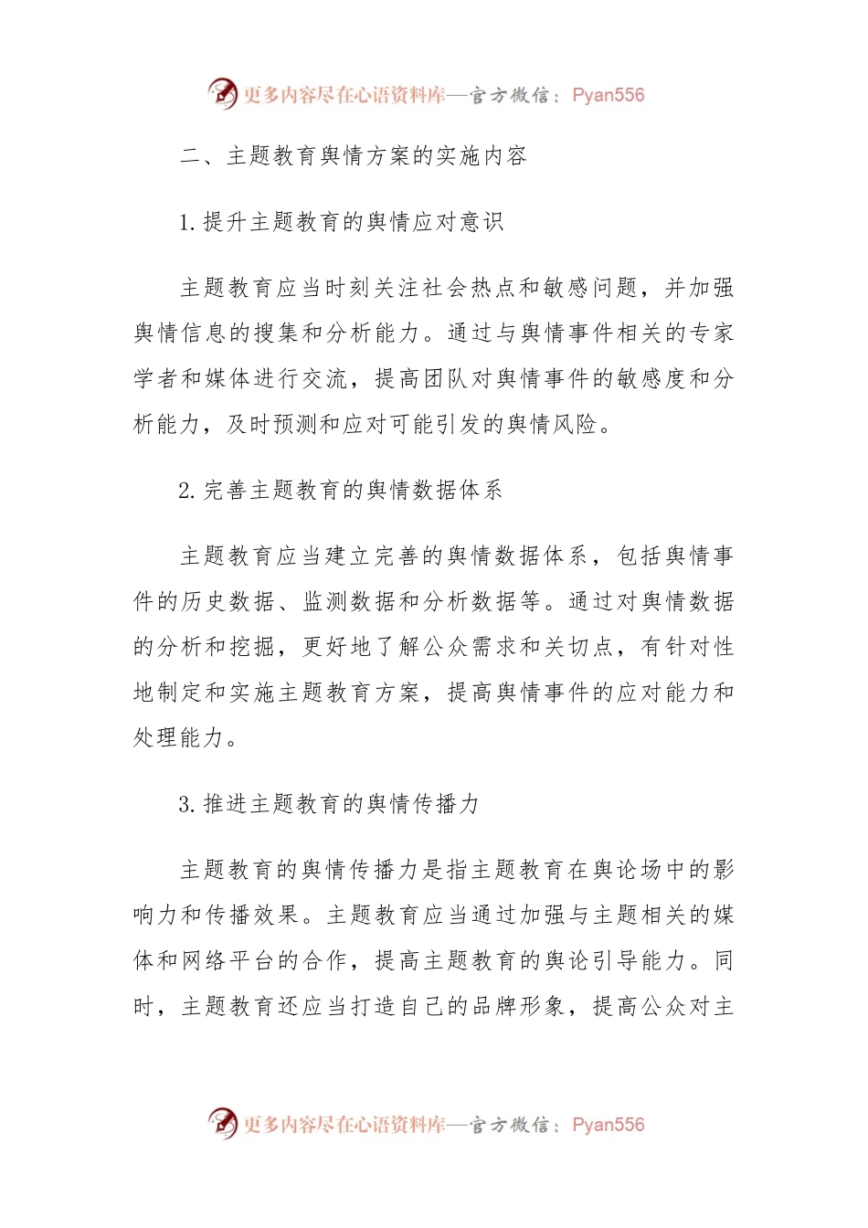 主题教育舆情方案.docx_第2页
