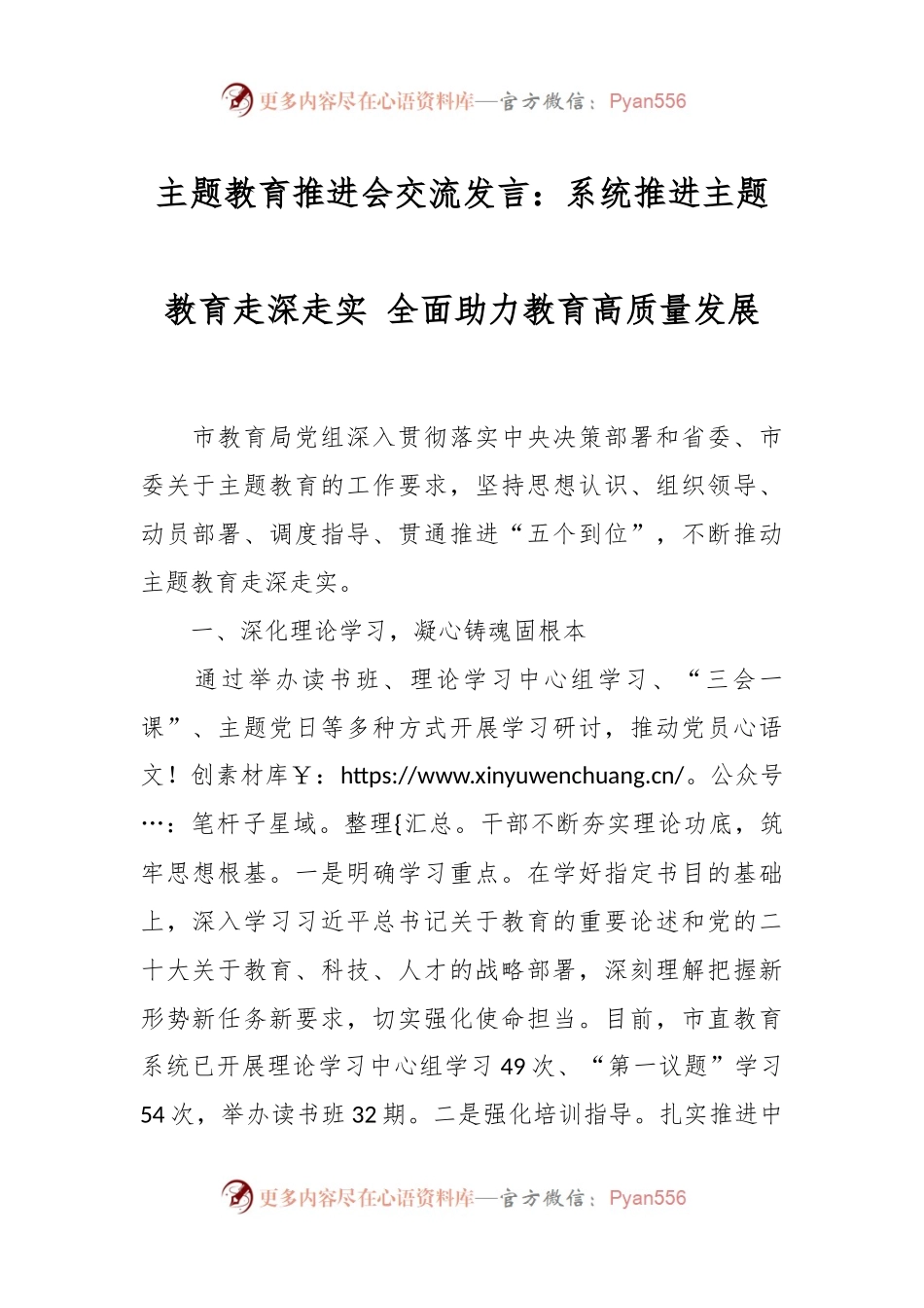 主题教育推进会交流发言：系统推进主题教育走深走实 全面助力教育高质量发展.docx_第1页