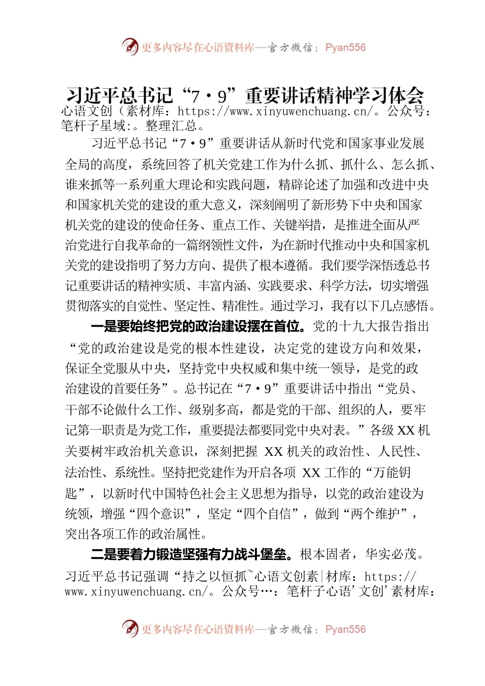 习近平总书记“7·9”重要讲话精神学习体会.docx_第1页