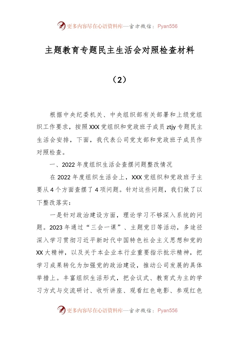 主题教育专题民主生活会对照检查材料（2）.docx_第1页