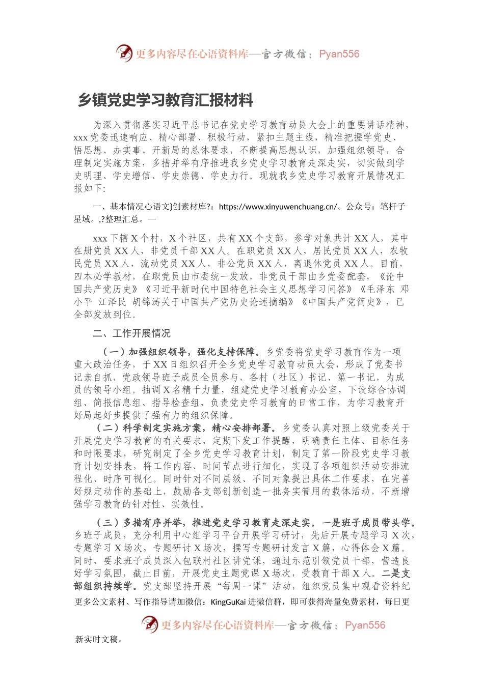乡镇党史学习教育汇报材料.docx_第1页