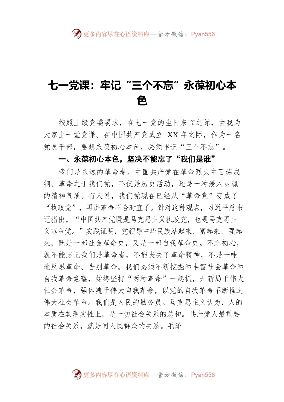七一党课：牢记“三个不忘”永葆初心本色.docx_第1页