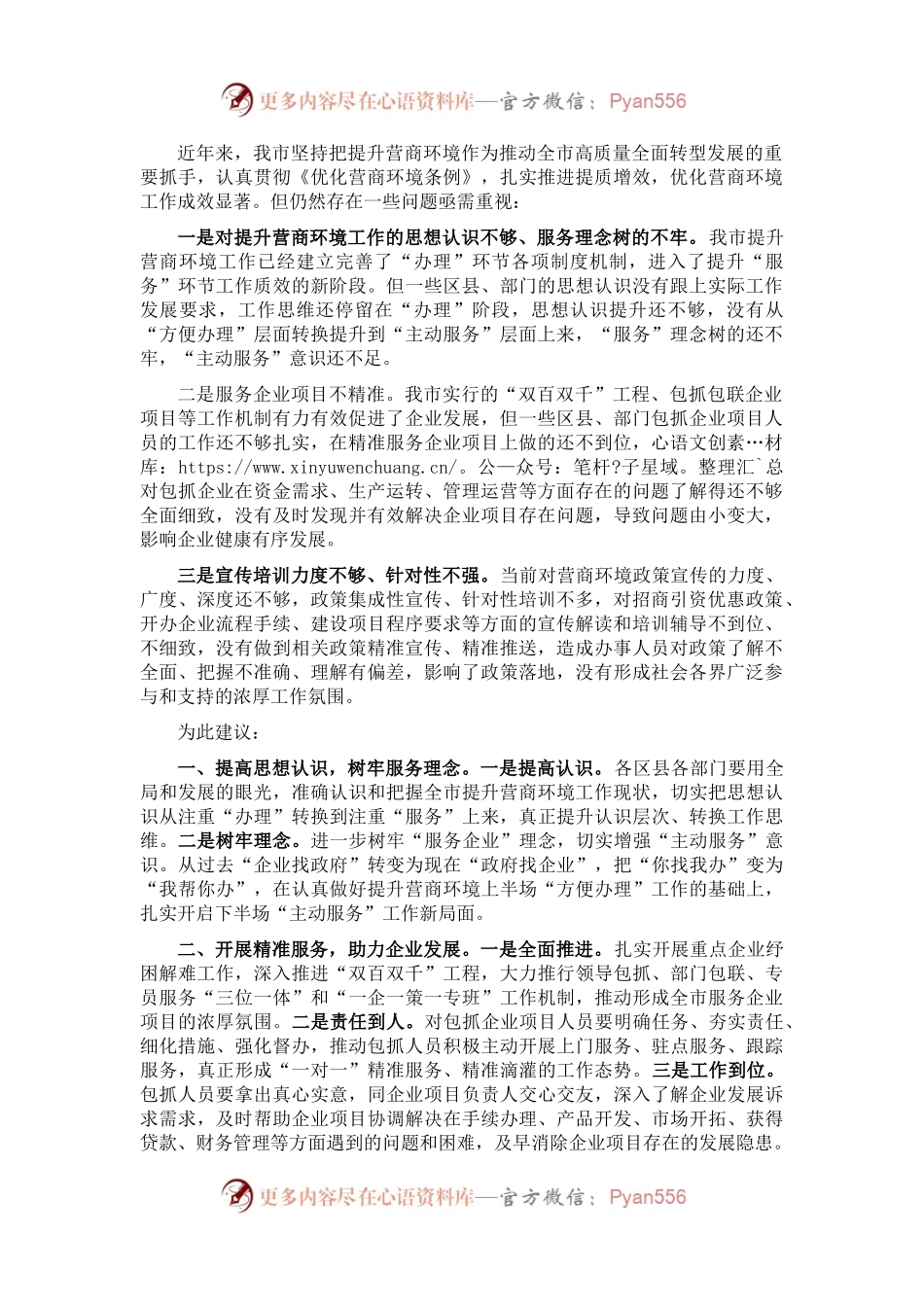 优化营商环境 推进精准招商和项目建设——市政协经济科技委员会交流发言材料.docx_第1页