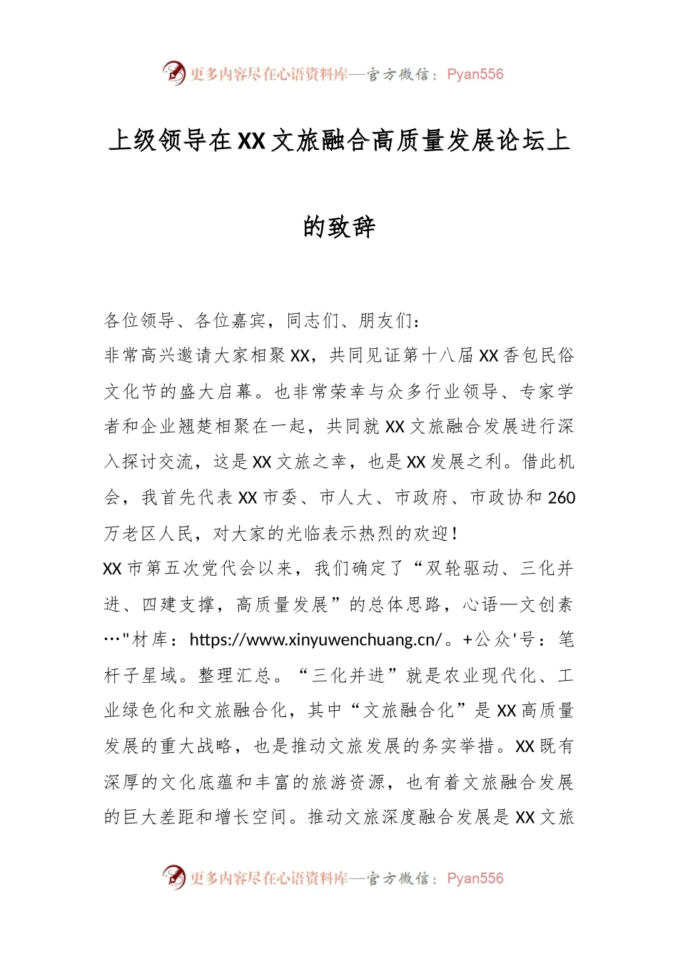 上级领导在XX文旅融合高质量发展论坛上的致辞.docx_第1页