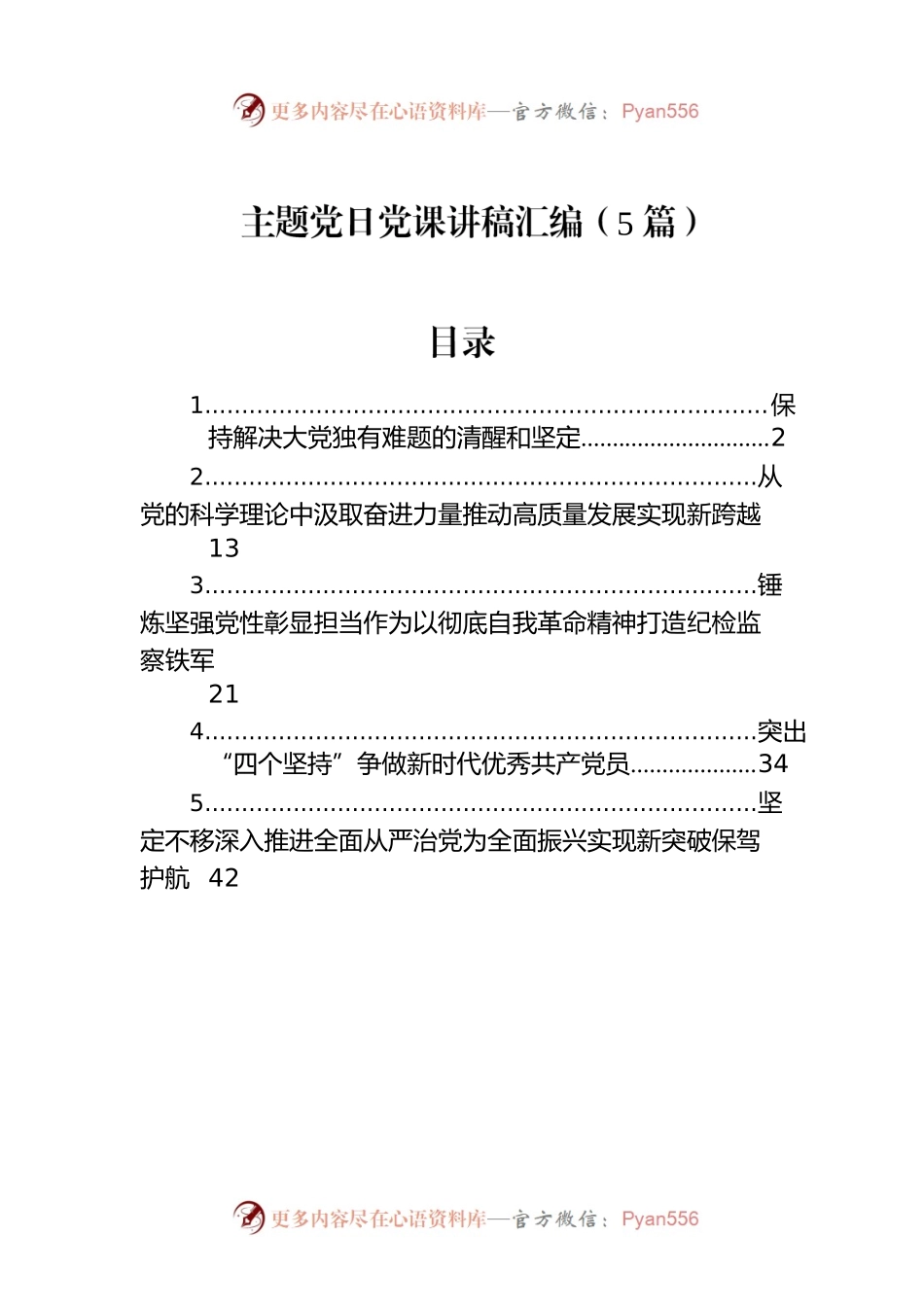 主题党日党课讲稿汇编（5篇）.docx_第1页