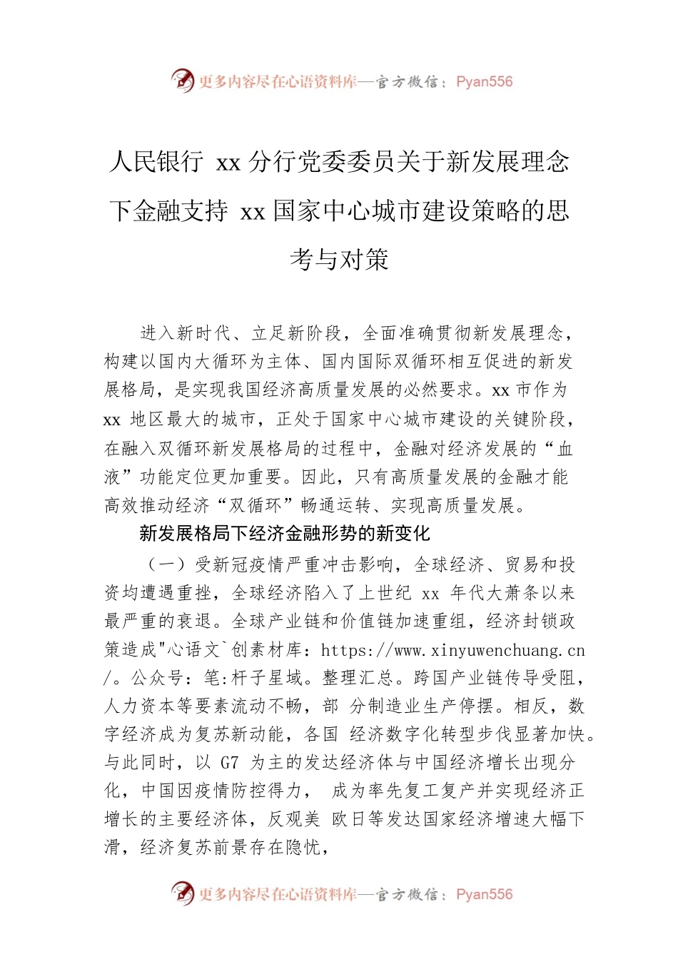 人民银行xx分行党委委员关于新发展理念下金融支持xx国家中心城市建设策略的思考与对策.docx_第1页
