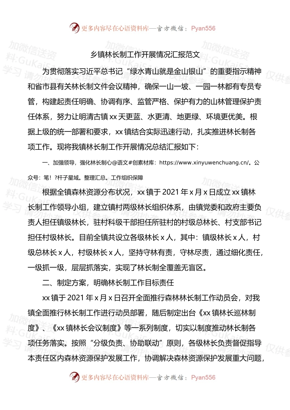 乡镇林长制工作开展情况汇报工作汇报总结报告.docx_第1页