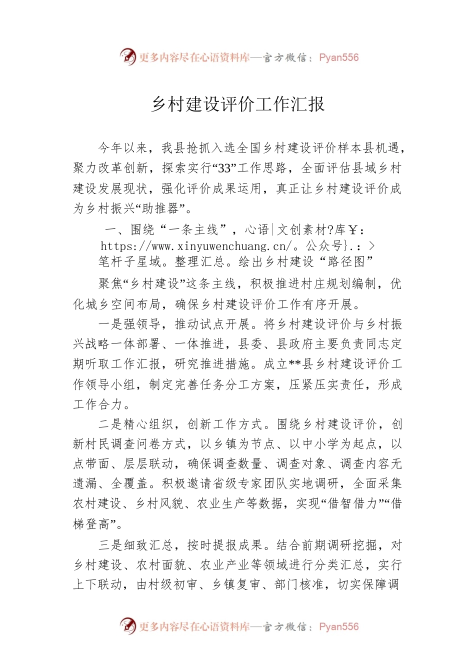 乡村建设评价工作汇报.docx_第1页