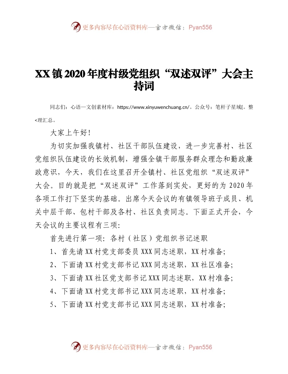 乡镇20XX年度村级党组织“双述双评”大会主持词.docx_第1页