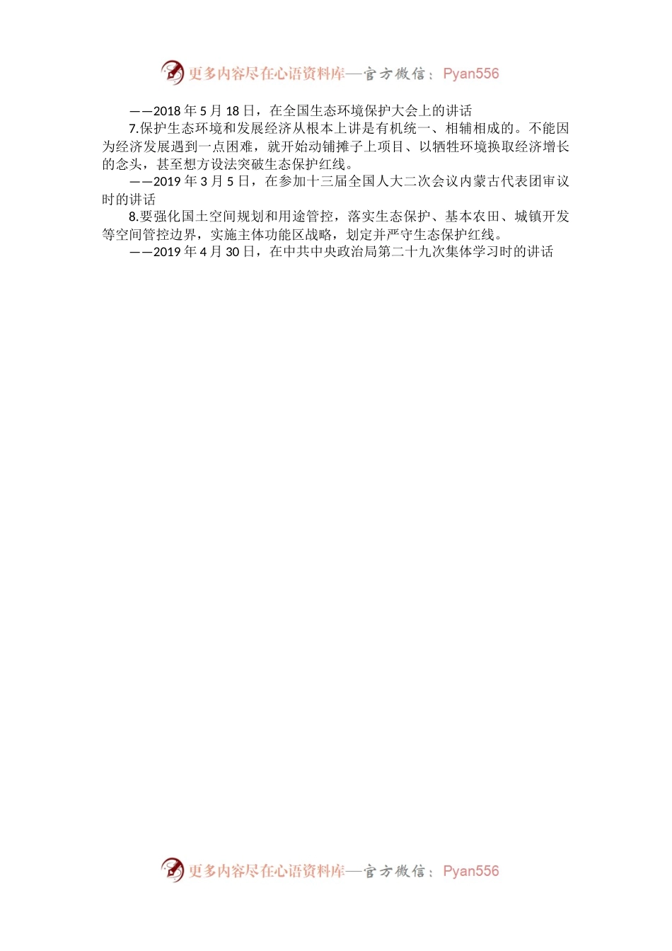 习近平总书记关于“三区三线”的重要论述汇编（8例）.docx_第2页