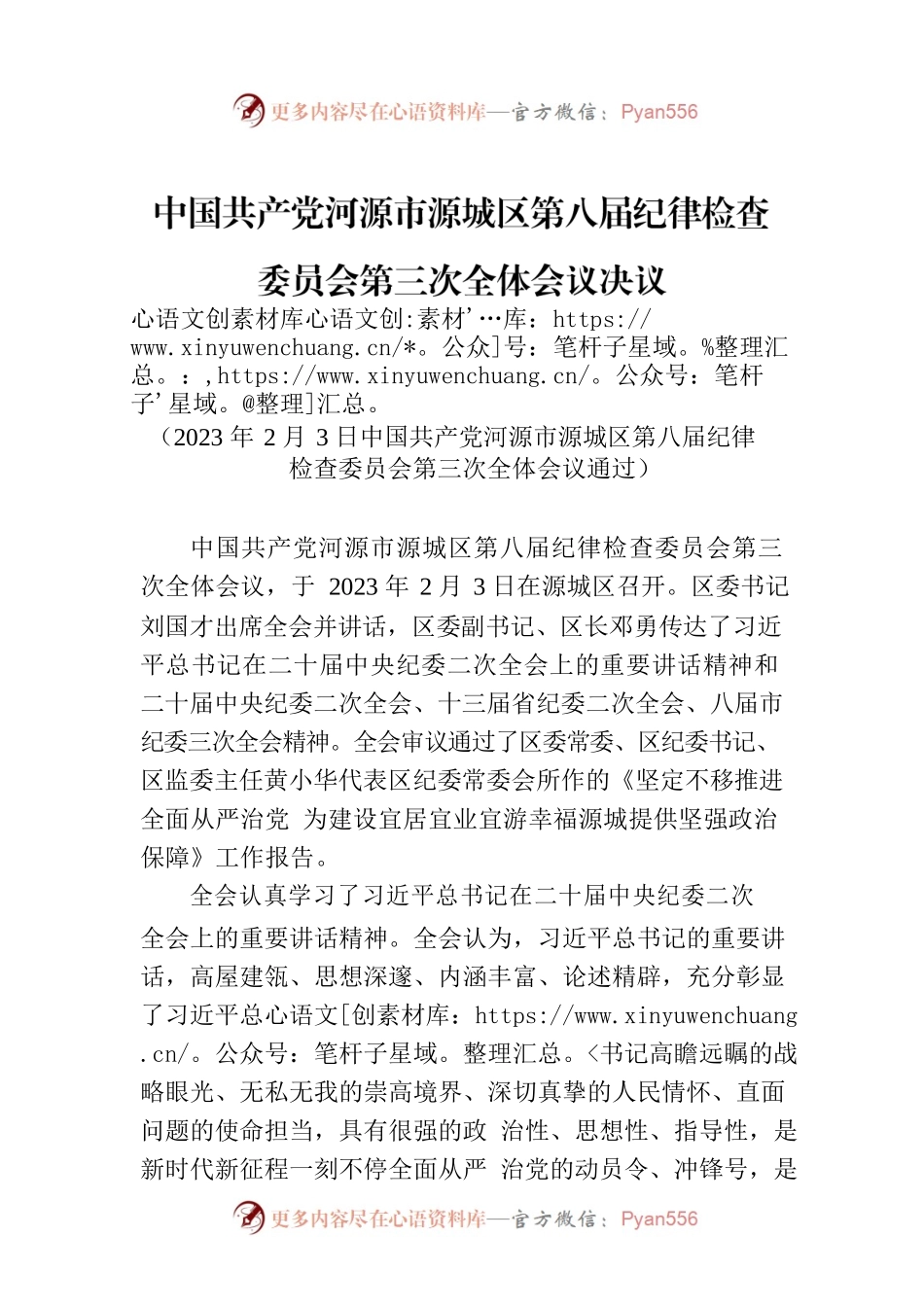 中国共产党河源市源城区第八届纪律检查委员会第三次全体会议决议.docx_第1页