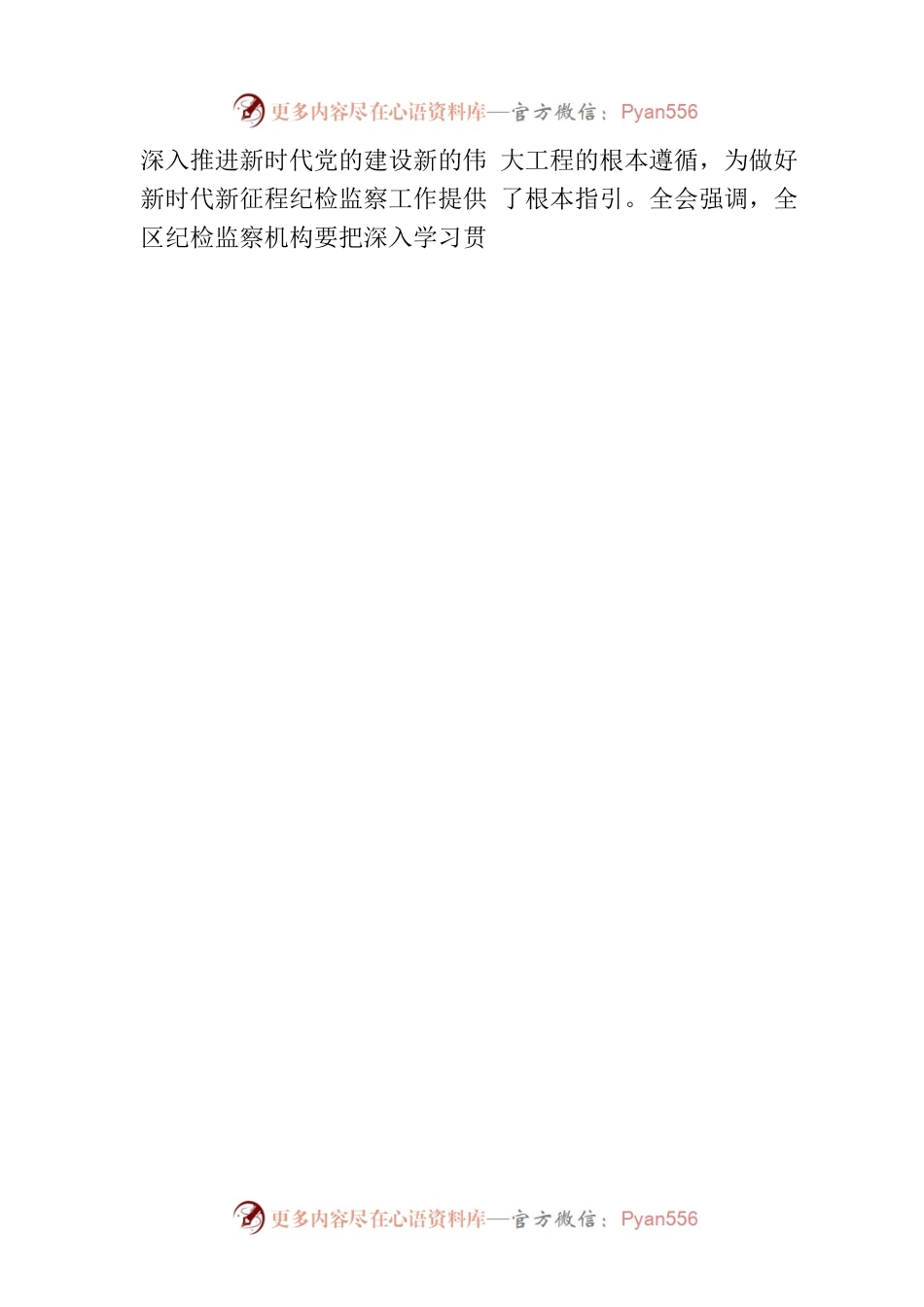 中国共产党河源市源城区第八届纪律检查委员会第三次全体会议决议.docx_第2页