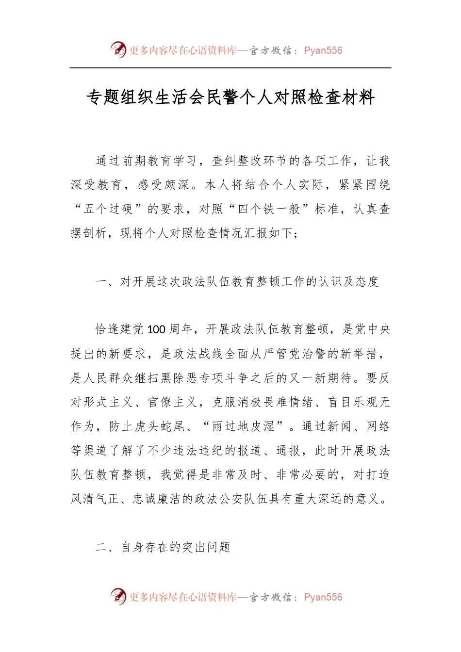 专题组织生活会民警个人对照检查材料.docx_第1页