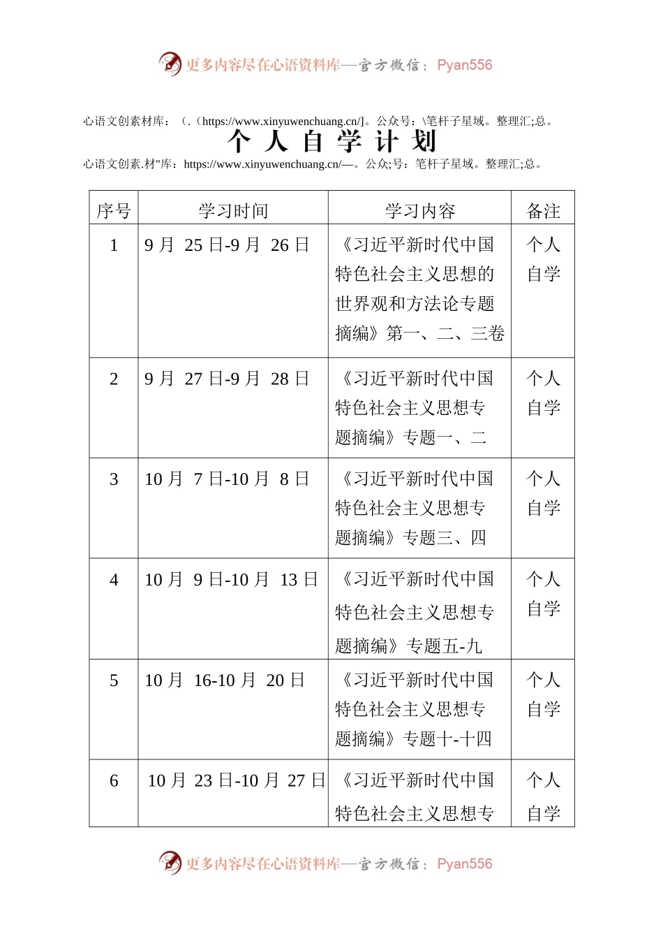主题教育个人自学计划.docx_第1页