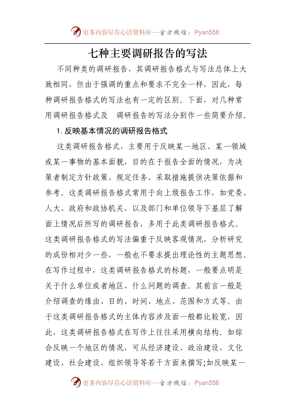 七种主要调研报告的写法.docx_第1页