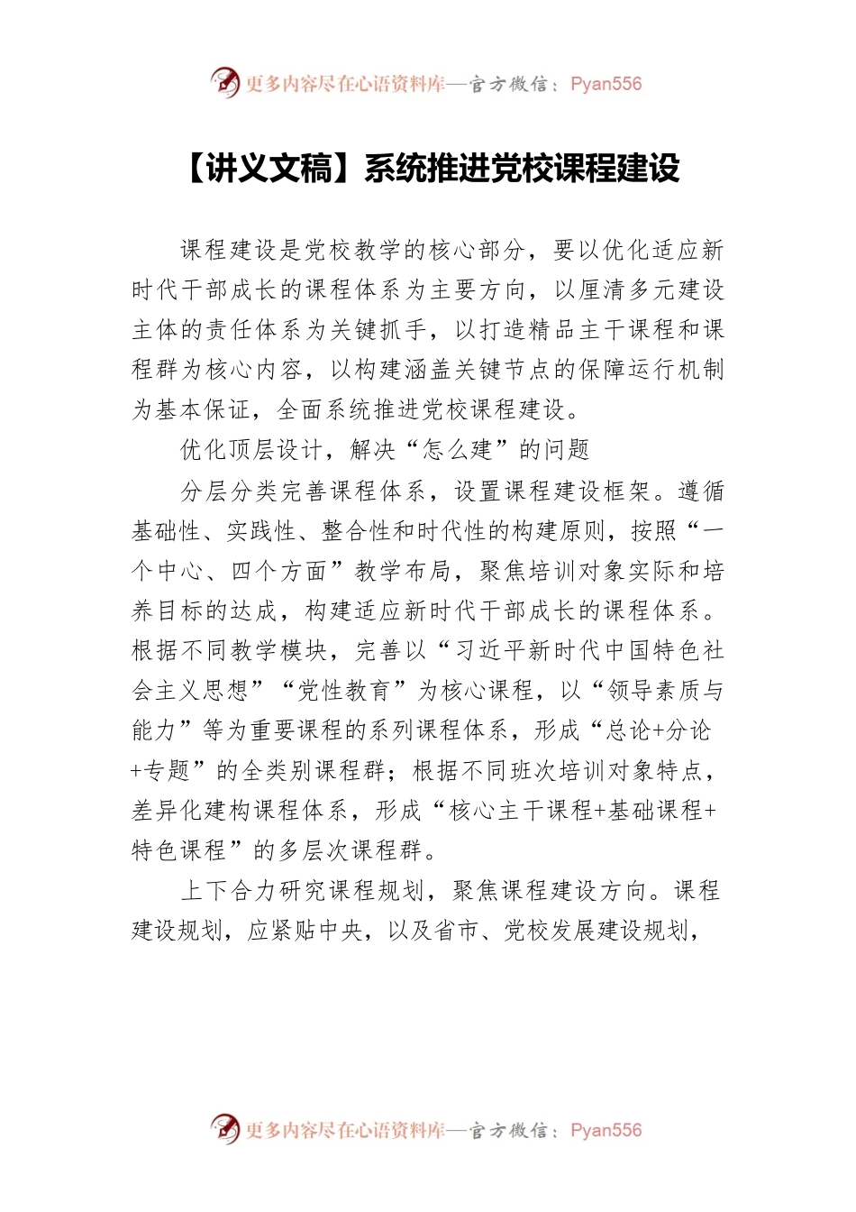 【讲义文稿】系统推进党校课程建设.docx_第1页