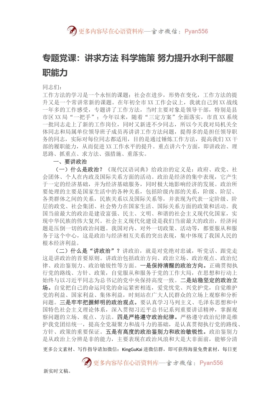 专题党课：讲求方法 科学施策 努力提升水利干部履职能力.docx_第1页