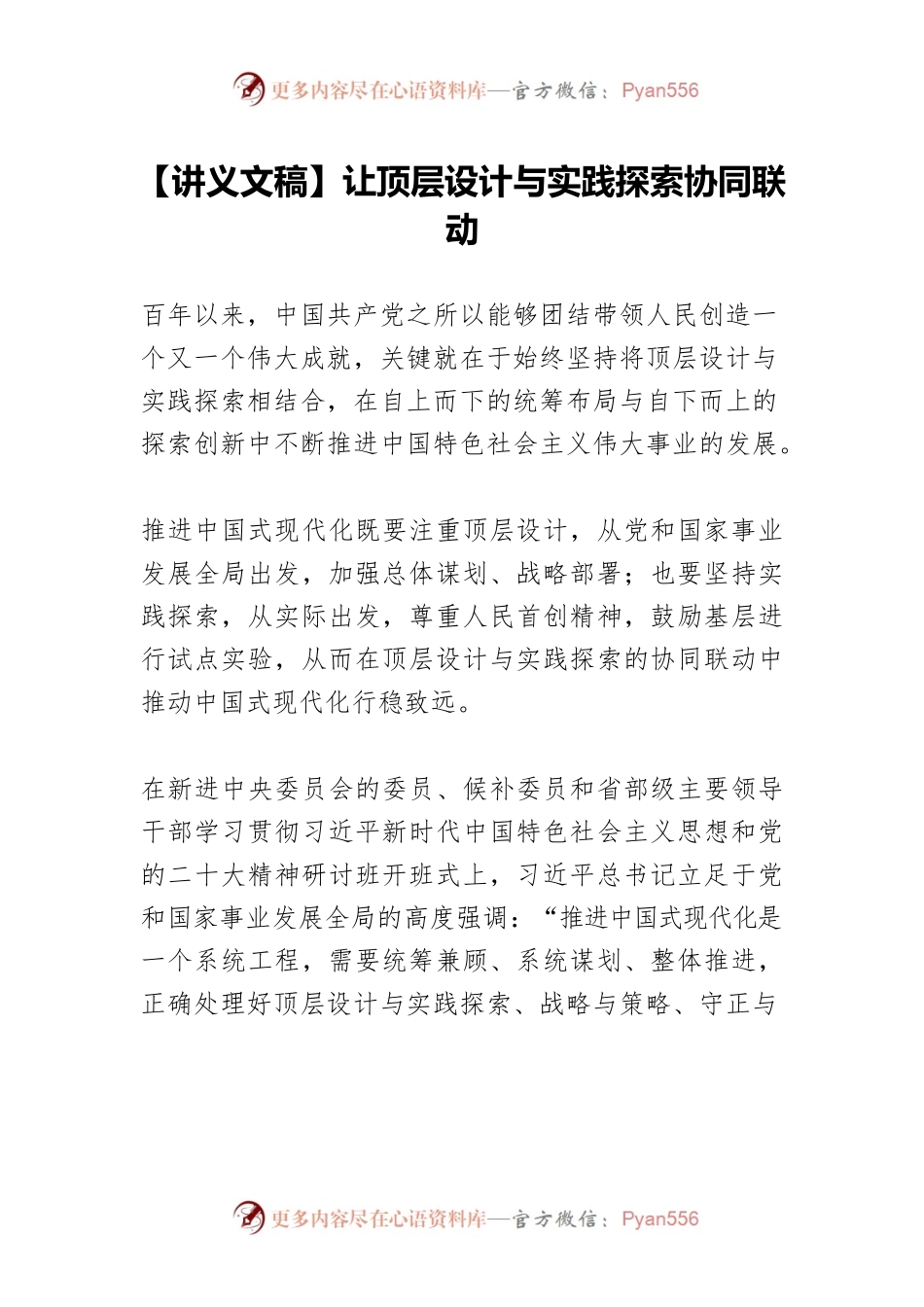 【讲义文稿】让顶层设计与实践探索协同联动.docx_第1页