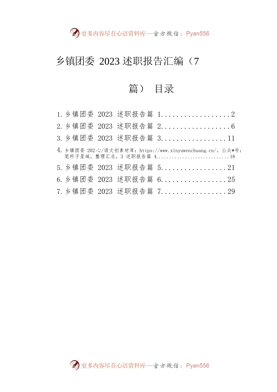 乡镇团委2023述职报告汇编（7篇）.docx_第1页