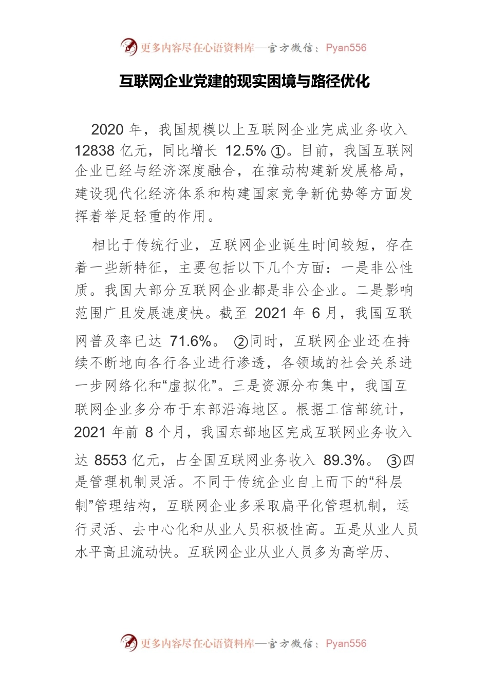 互联网企业党建的现实困境与路径优化.docx_第1页