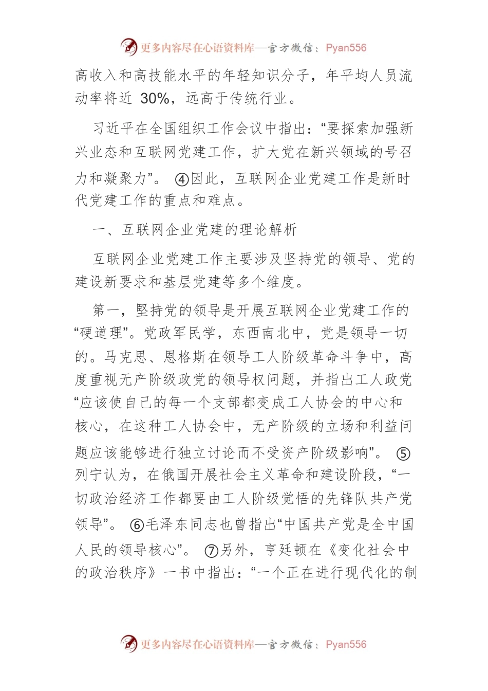 互联网企业党建的现实困境与路径优化.docx_第2页
