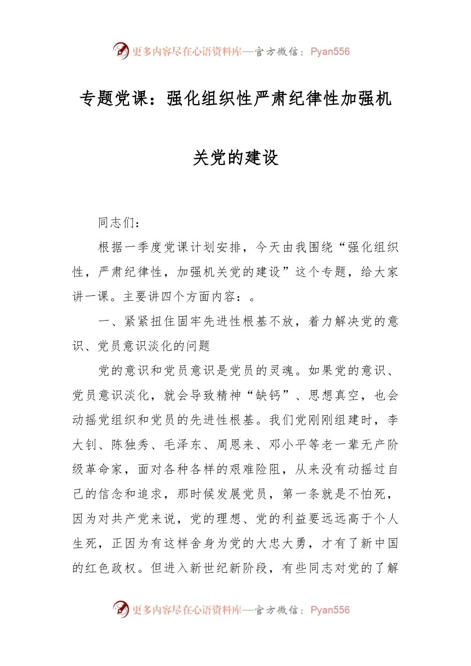 专题党课：强化组织性严肃纪律性加强机关党的建设.docx_第1页