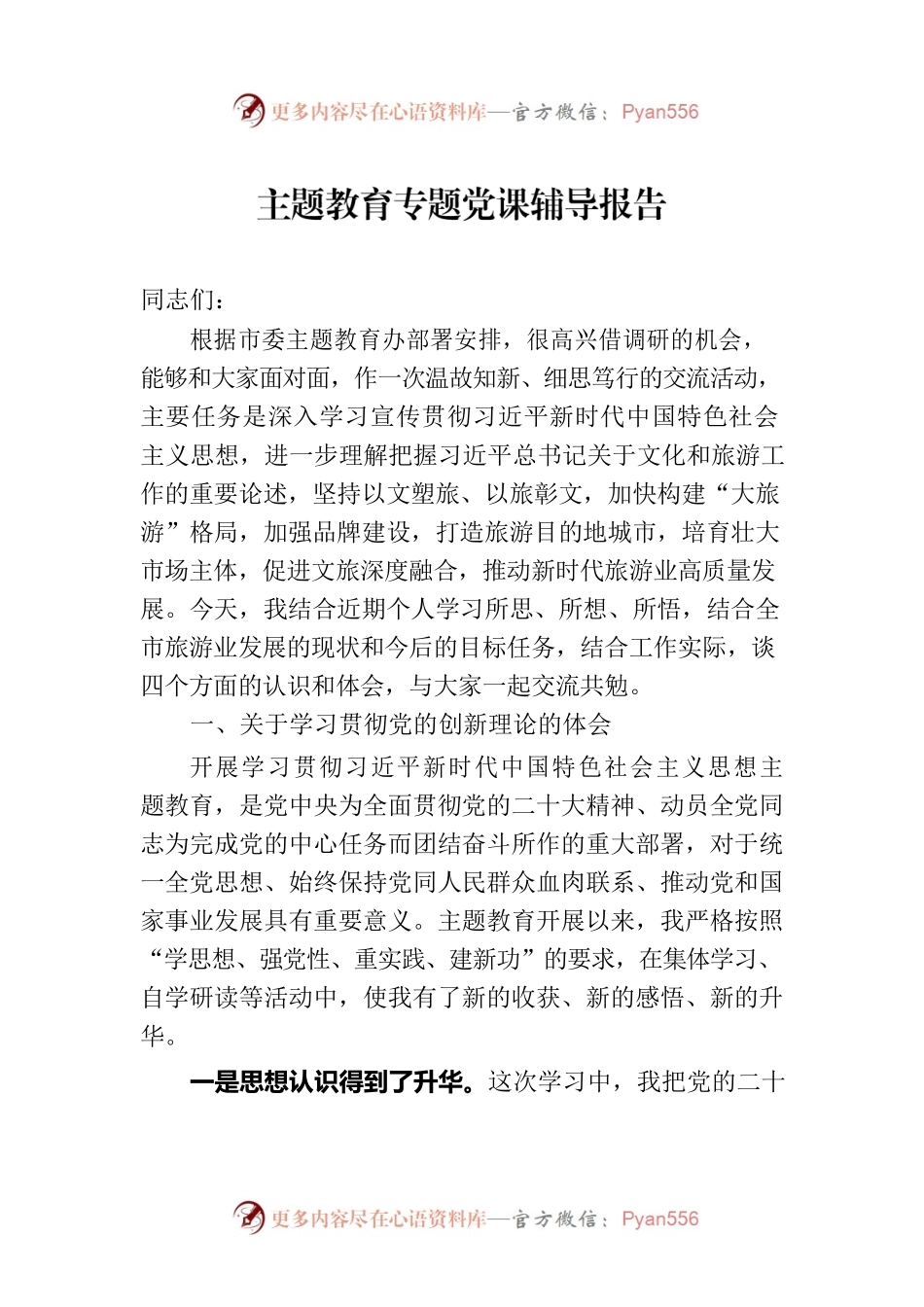 主题教育专题党课辅导报告-2.docx_第1页