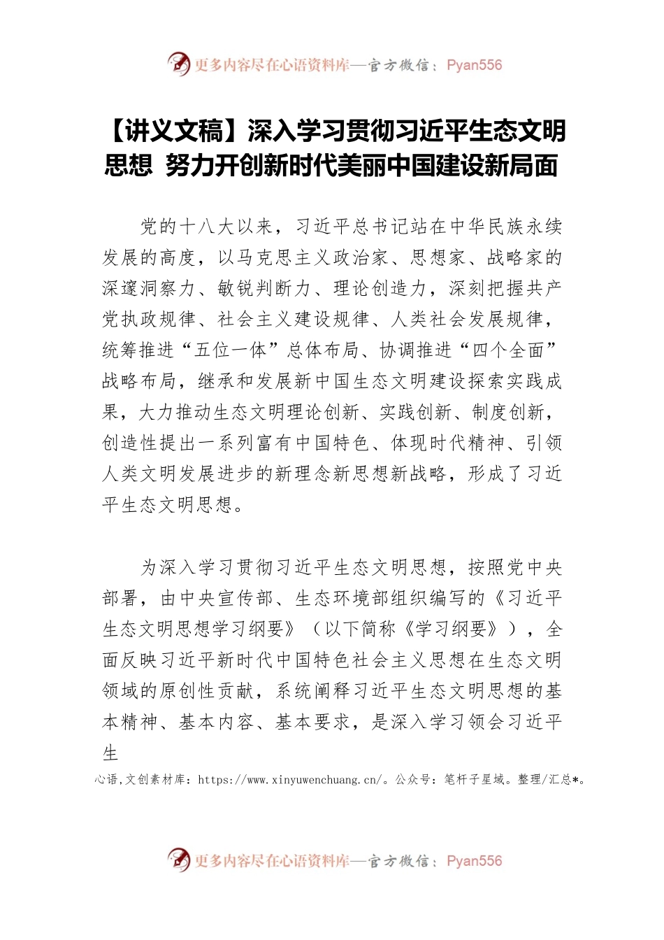 【讲义文稿】深入学习贯彻习近平生态文明思想 努力开创新时代美丽中国建设新局面.docx_第1页