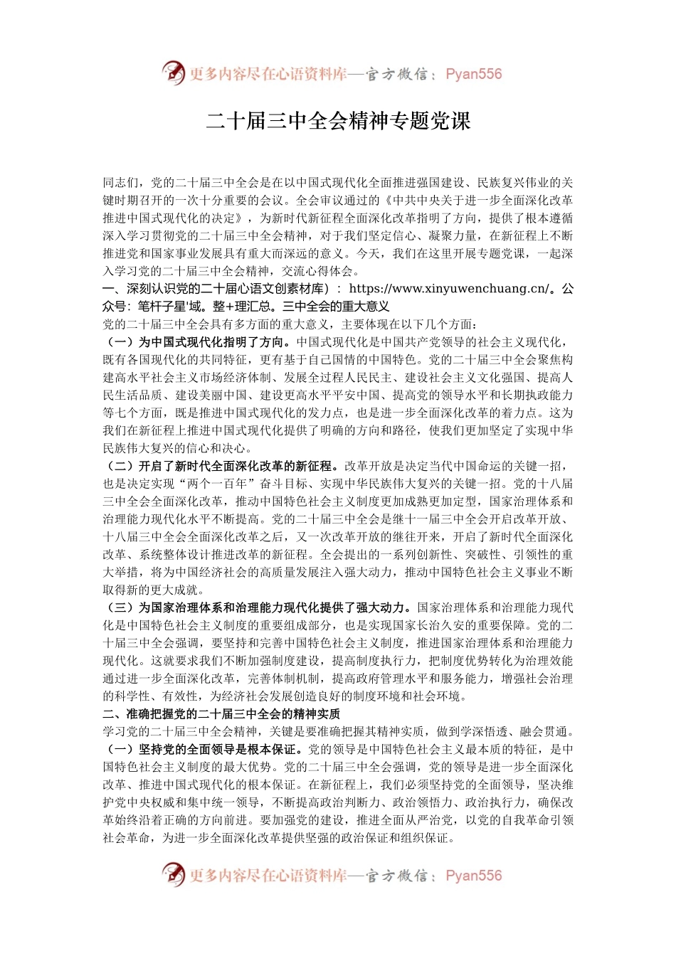 二十届三中全会精神专题党课.docx_第1页