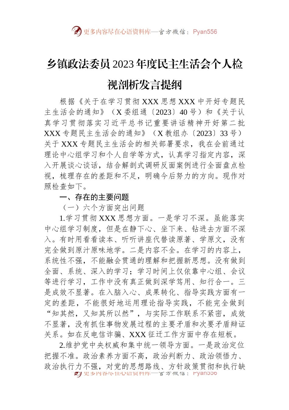 乡镇政法委员2023年度民主生活会个人检视剖析发言稿提纲.docx_第1页