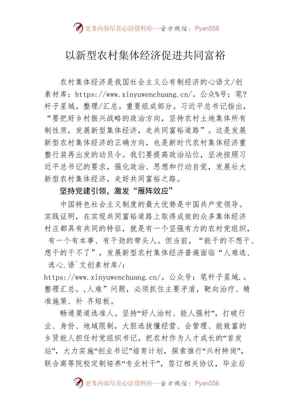 以新型农村集体经济促进共同富裕.docx_第1页